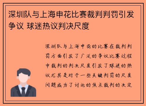 深圳队与上海申花比赛裁判判罚引发争议 球迷热议判决尺度