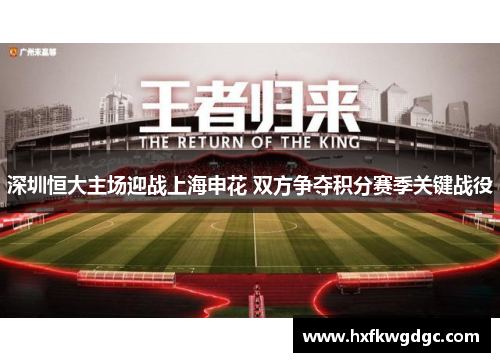 深圳恒大主场迎战上海申花 双方争夺积分赛季关键战役