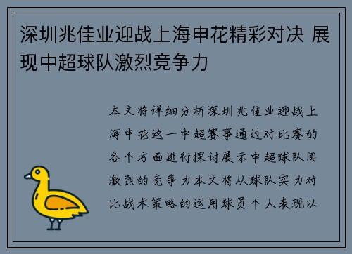 深圳兆佳业迎战上海申花精彩对决 展现中超球队激烈竞争力