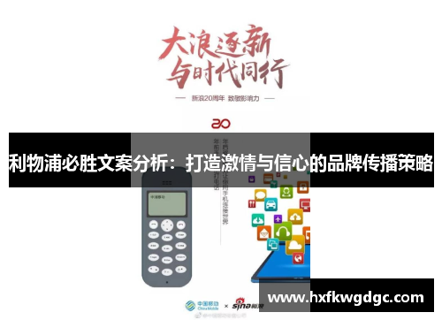 利物浦必胜文案分析：打造激情与信心的品牌传播策略