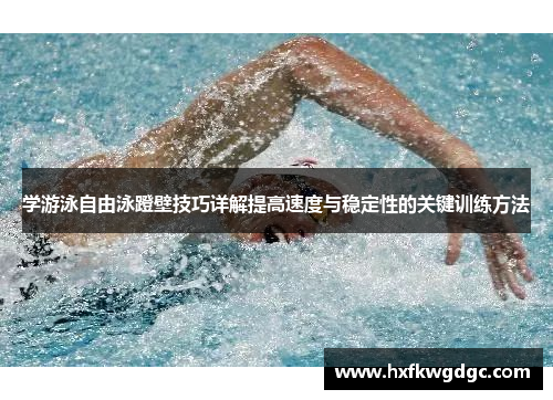 学游泳自由泳蹬壁技巧详解提高速度与稳定性的关键训练方法