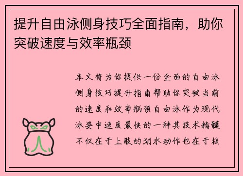 提升自由泳侧身技巧全面指南，助你突破速度与效率瓶颈