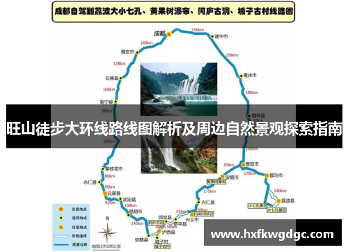 旺山徒步大环线路线图解析及周边自然景观探索指南