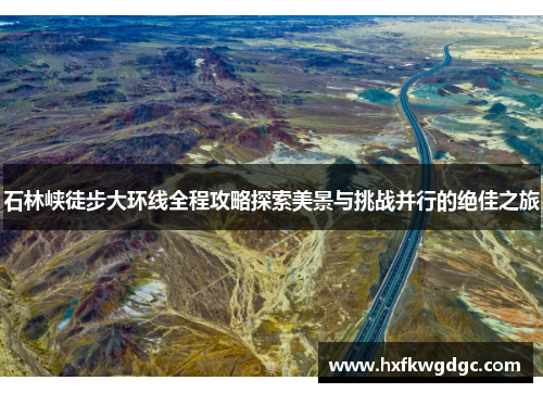 石林峡徒步大环线全程攻略探索美景与挑战并行的绝佳之旅
