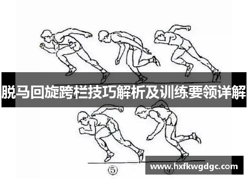 脱马回旋跨栏技巧解析及训练要领详解