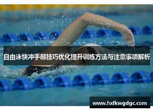 自由泳快冲手部技巧优化提升训练方法与注意事项解析