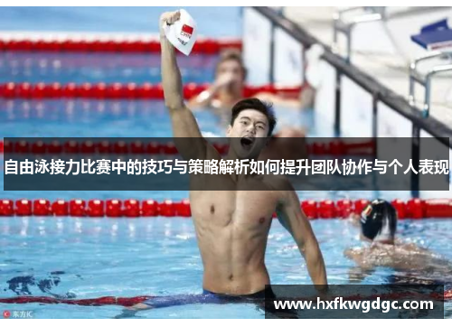 自由泳接力比赛中的技巧与策略解析如何提升团队协作与个人表现