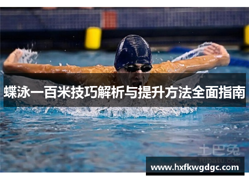 蝶泳一百米技巧解析与提升方法全面指南
