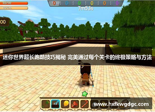 迷你世界超长跑酷技巧揭秘 完美通过每个关卡的终极策略与方法