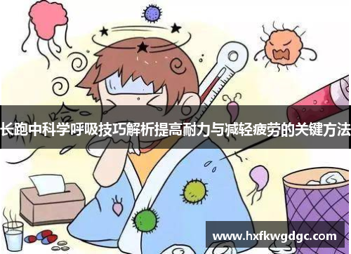 长跑中科学呼吸技巧解析提高耐力与减轻疲劳的关键方法