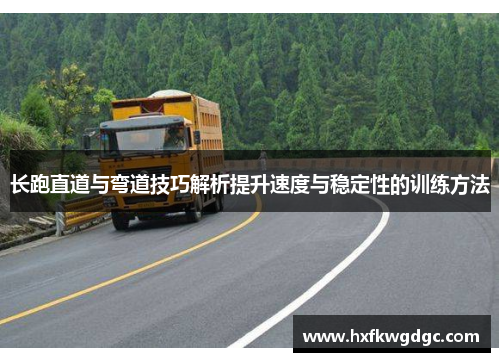 长跑直道与弯道技巧解析提升速度与稳定性的训练方法