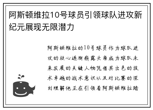 阿斯顿维拉10号球员引领球队进攻新纪元展现无限潜力