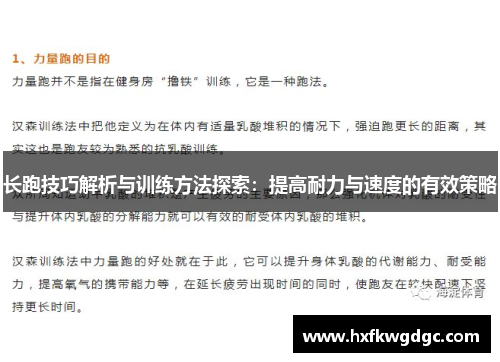 长跑技巧解析与训练方法探索：提高耐力与速度的有效策略