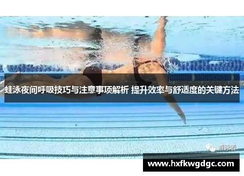 蛙泳夜间呼吸技巧与注意事项解析 提升效率与舒适度的关键方法