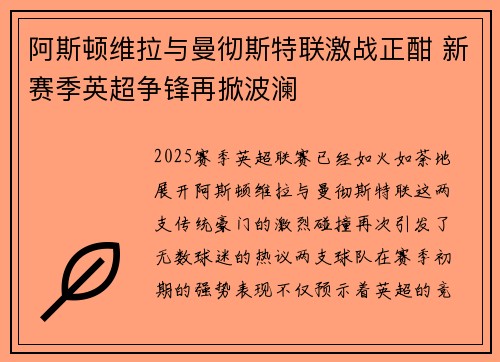 阿斯顿维拉与曼彻斯特联激战正酣 新赛季英超争锋再掀波澜