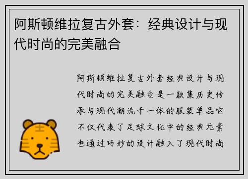 阿斯顿维拉复古外套：经典设计与现代时尚的完美融合